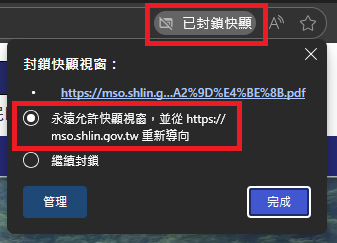 圖片：點擊瀏覽器網址列右側的提示訊息，選取「永遠允許快顯視窗，並從 https://mso.shlin.gov.tw 重新導向」
