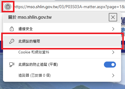 圖片：點擊瀏覽器網址列左側按鈕，並點選「此網站的權限」