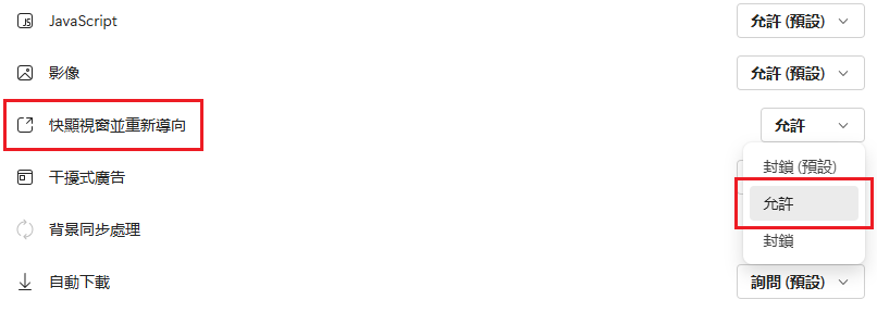 圖片：在「快顯視窗並重新導向」權限的下拉式選單中選取「允許」