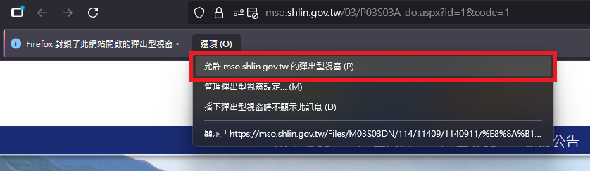圖片：點擊瀏覽器上方提示訊息的「選項」按鈕，點選「允許 mso.shlin.gov.tw 的彈出型視窗」