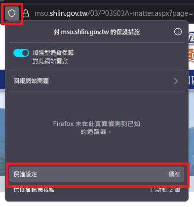 圖片：點擊瀏覽器網址列左側按鈕，並點選「保護設定」