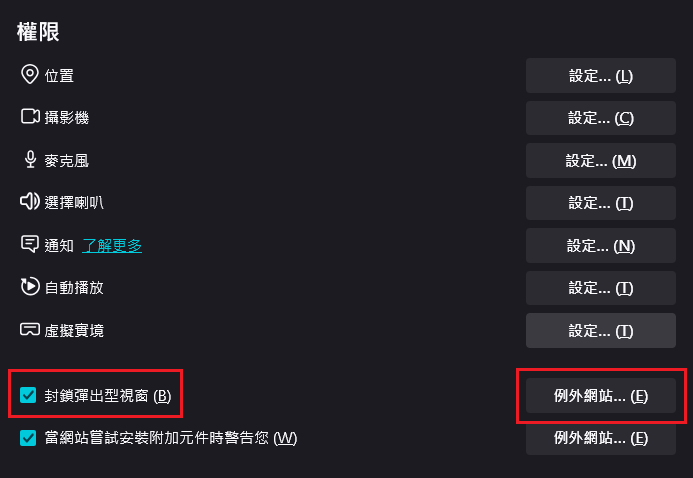 圖片：按下在「封鎖彈出型視窗」權限右側的「例外網站」