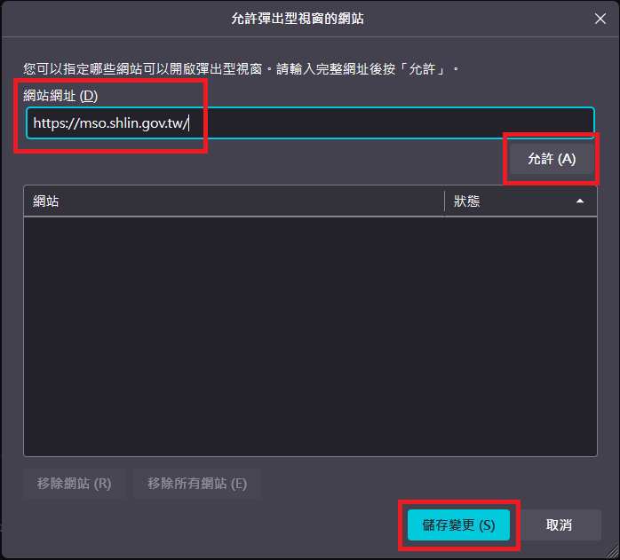 圖片：輸入網站網址「https://mso.shlin.gov.tw」後，點選「允許」並「儲存變更」