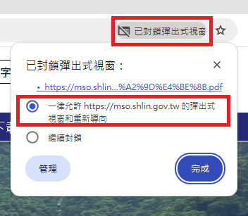 圖片：點擊瀏覽器網址列右側的提示訊息，選取「一律允許 https://mso.shlin.gov.tw 的彈出式視窗和重新導向」