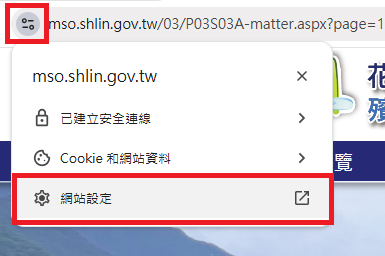 圖片：點擊瀏覽器網址列左側按鈕，並點選「網站設定」