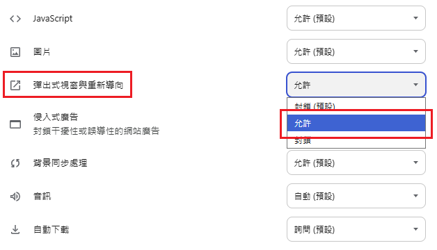 圖片：在「彈出式視窗與重新導向」權限的下拉式選單中選取「允許」
