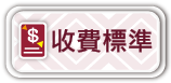 連結：收費標準