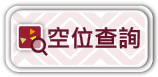 連結：空位查詢
