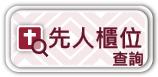 連結：先人櫃位查詢