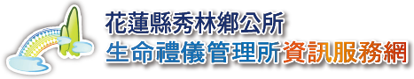 花蓮縣秀林鄉公所生命禮儀管理所資訊服務網_Logo