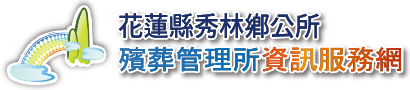 花蓮縣秀林鄉公所殯葬管理所資訊服務網_Logo